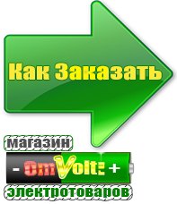 omvolt.ru Электрические гриль барбекю для дачи и дома в Видном